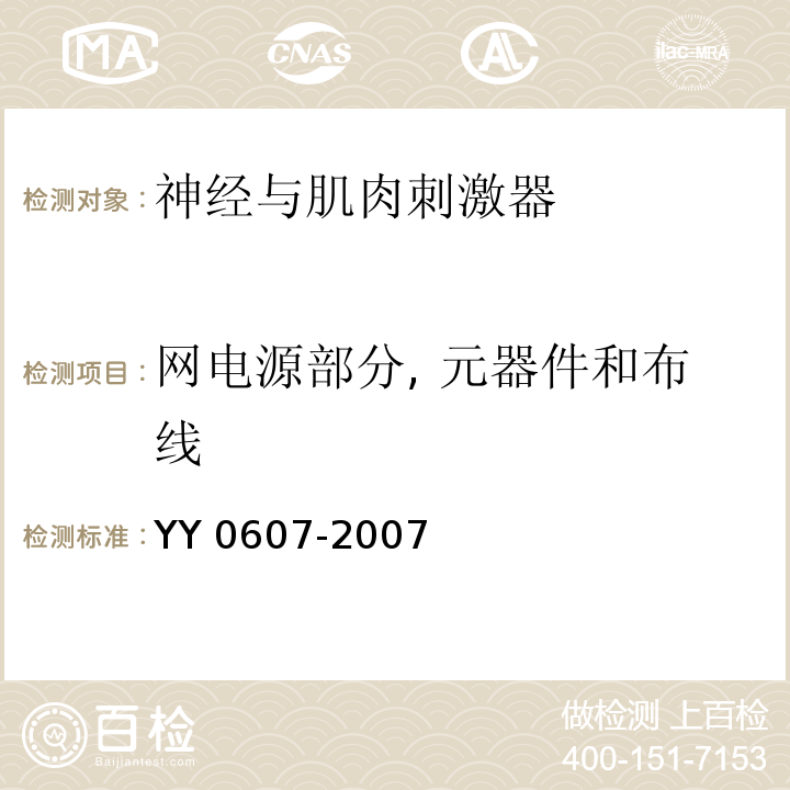 网电源部分, 元器件和布线 医用电气设备 第2部分 神经和肌肉刺激器安全专用要求 YY 0607-2007