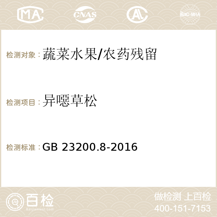 异噁草松 食品安全国家标准 水果和蔬菜中500种农药及相关化学品残留量的测定 气相色谱-质谱法/GB 23200.8-2016