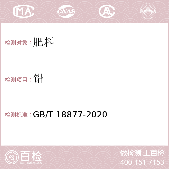 铅 GB/T 18877-2020有机无机复混肥料