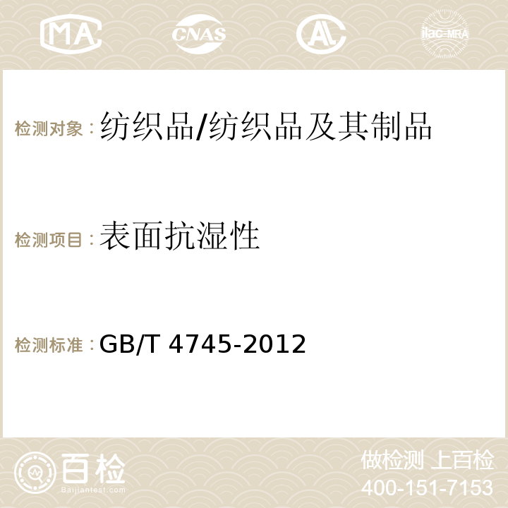 表面抗湿性 纺织品 防水性能的检测和评价 沾水法/GB/T 4745-2012