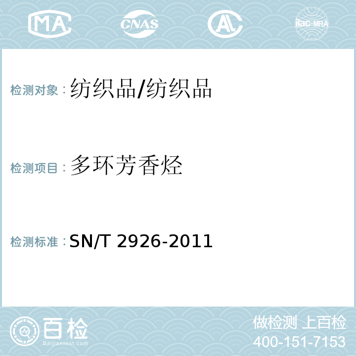 多环芳香烃 SN/T 2926-2011 鞋材中多环芳烃的测定 气相色谱-质谱法