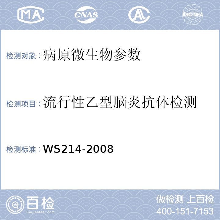 流行性乙型脑炎抗体检测 流行性乙型脑炎诊断标准 WS214-2008（附录B.3）