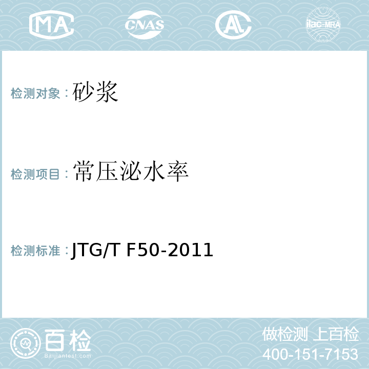 常压泌水率 公路桥涵施工技术规范 JTG/T F50-2011