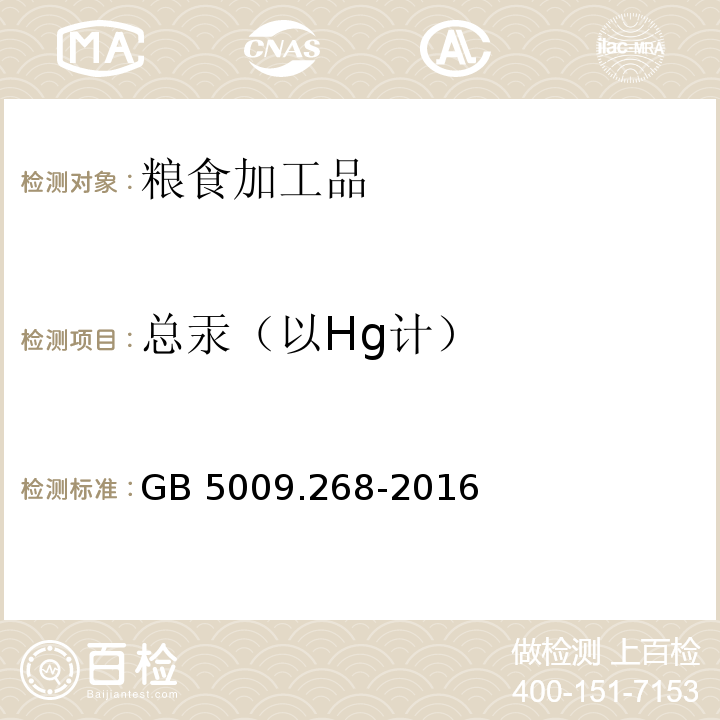 总汞（以Hg计） GB 5009.268-2016 食品安全国家标准 食品中多元素的测定 第一法