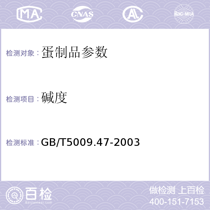 碱度 蛋与蛋制品卫生标准的分析方法 GB/T5009.47-2003（20.2游离碱度）