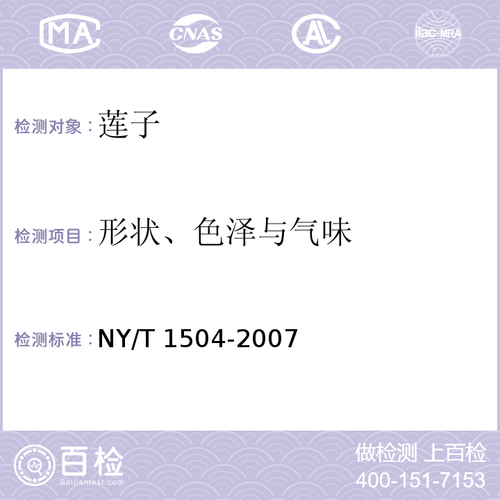 形狀、色澤與氣味 蓮子NY/T 1504-2007中的5.1.1