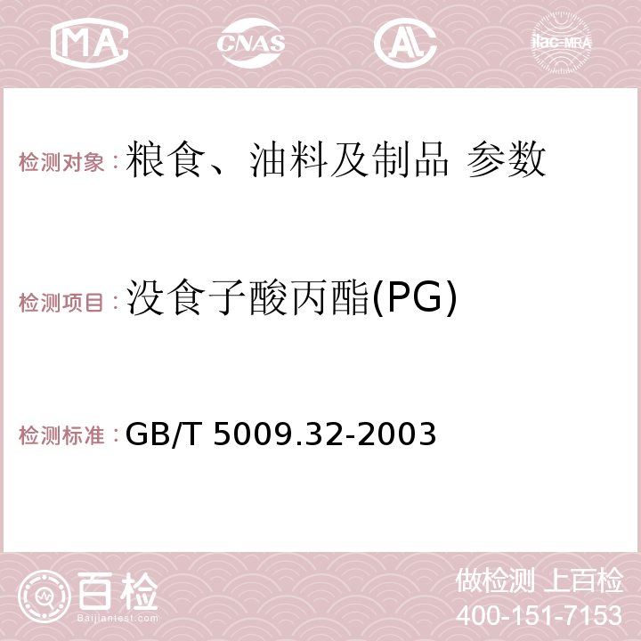 没食子酸丙酯(PG) 油酯中没食子酸丙酯(PG)测定 GB/T 5009.32-2003 