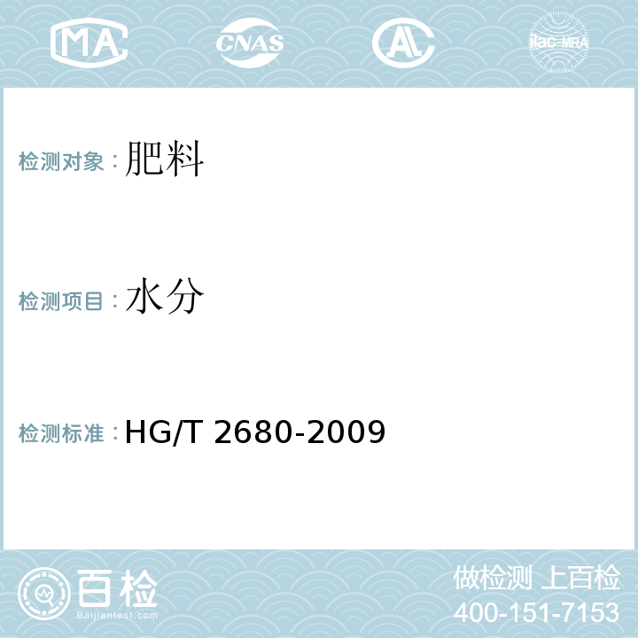 水分 HG/T 2680-2009 工业硫酸镁