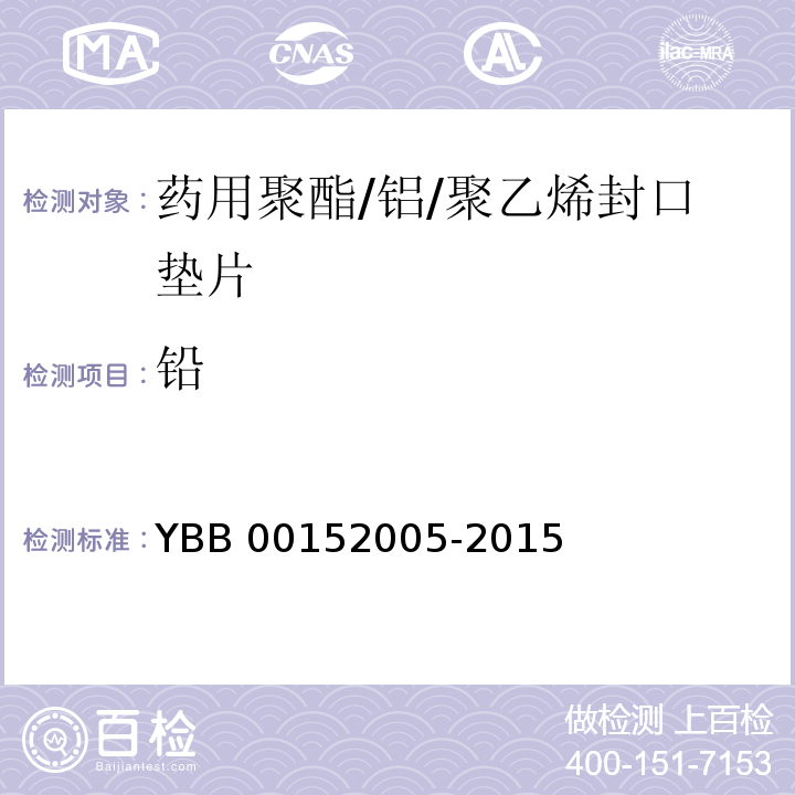 铅 药用聚酯/铝/聚乙烯封口垫片 YBB 00152005-2015 中国药典2015年版四部通则0406