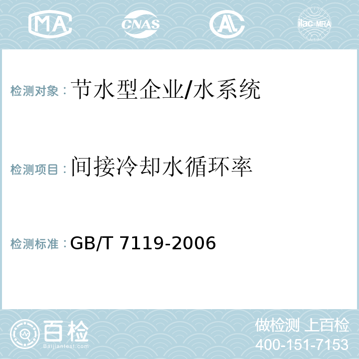 间接冷却水循环率 GB/T 7119-2006 节水型企业评价导则