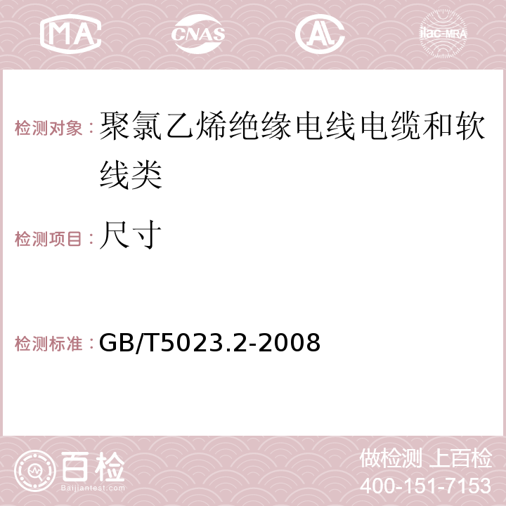 尺寸 额定电压450/750V及以下聚氯乙烯绝缘电缆第2部分:试验方法GB/T5023.2-2008