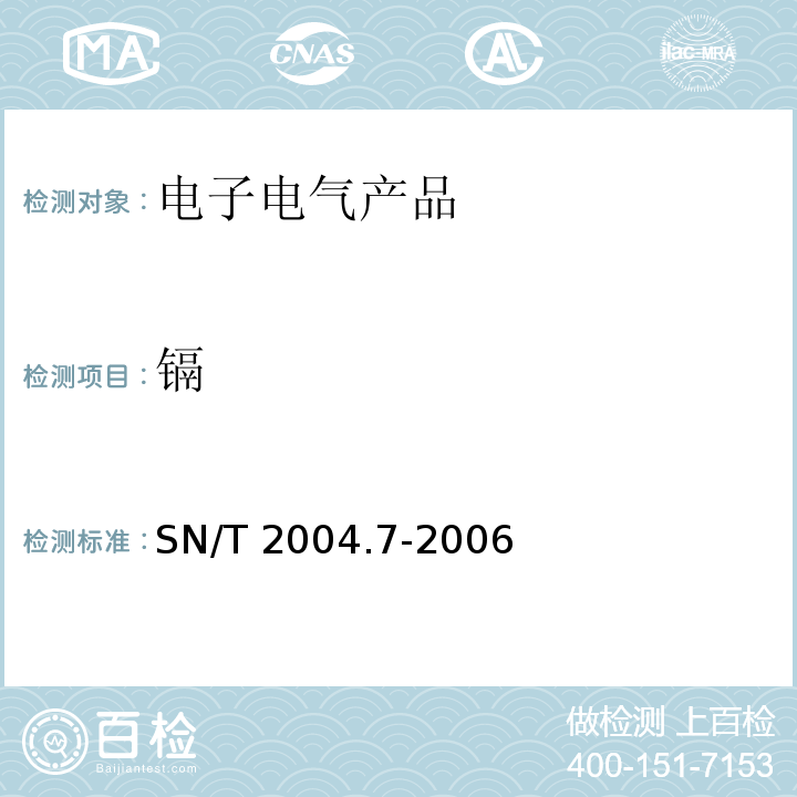 镉 电子电气产品中铅、镉的测定 第7部分:原子荧光光谱法SN/T 2004.7-2006