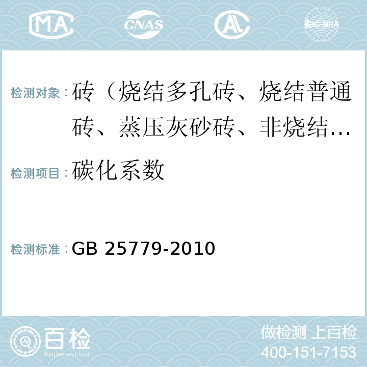 碳化系数 承重混凝土多孔砖GB 25779-2010（附录B）