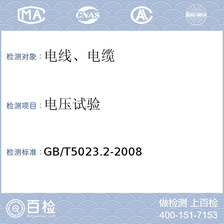 电压试验 额定电压450/750V及以下聚氯乙烯绝缘电缆　第2部分：试验方法 GB/T5023.2-2008