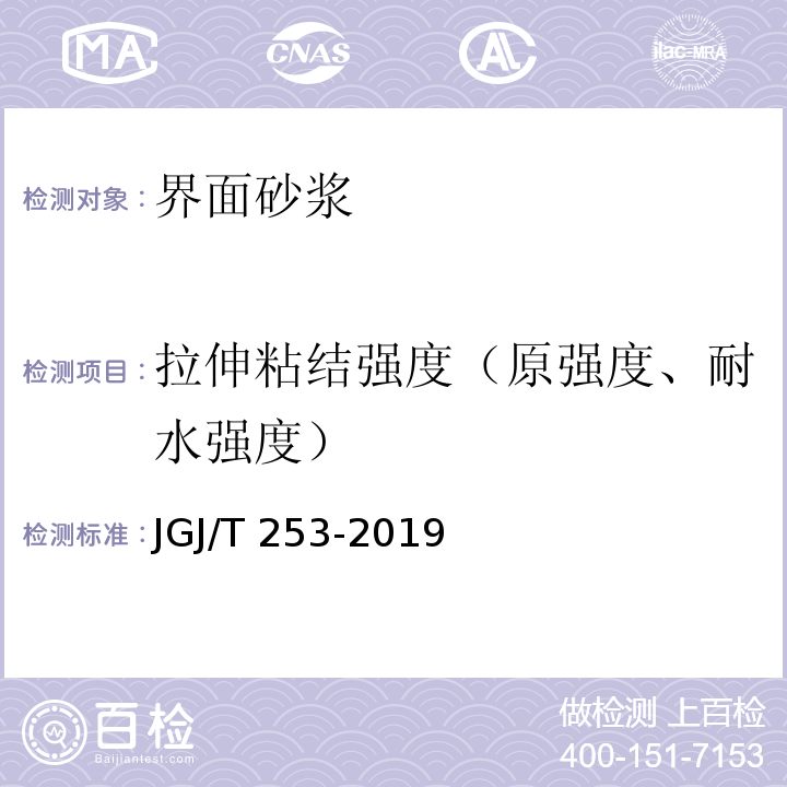 拉伸粘结强度（原强度、耐水强度） 无机轻集料砂浆保温系统技术标准 JGJ/T 253-2019/附录B.4.1