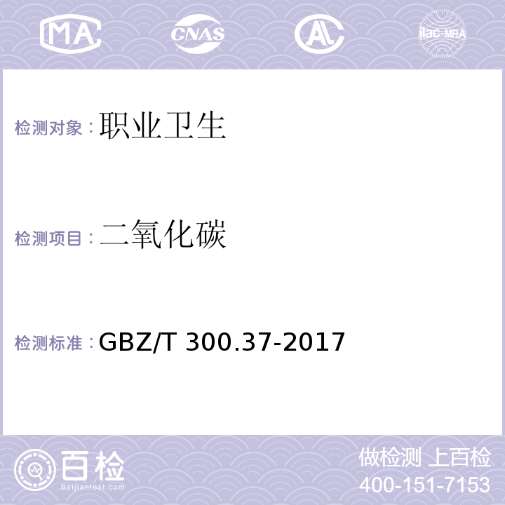 二氧化碳 作场所空气有毒物质测定 第37部分：一氧化碳和二氧化碳