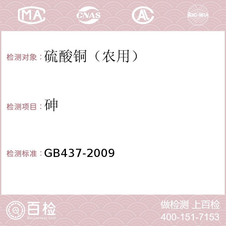 砷 硫酸铜GB437-2009