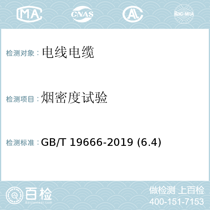 烟密度试验 阻燃和耐火电线电缆或光缆通则 GB/T 19666-2019 (6.4)