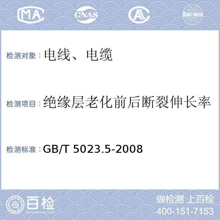 绝缘层老化前后断裂伸长率 额定电压450/750V及以下聚氯乙烯绝缘电缆 第5部分：软电缆（软线） GB/T 5023.5-2008