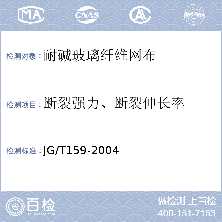 断裂强力、断裂伸长率 外墙内保温板 JG/T159-2004