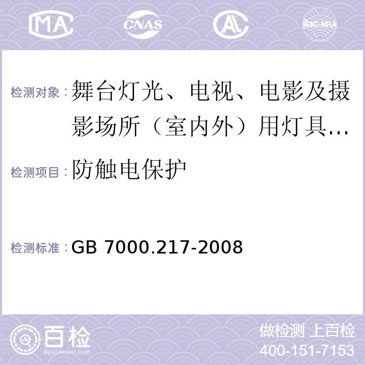 防触电保护 灯具 第2-17部分：特殊要求 舞台灯光、电视、电影及摄影场所（室内外）用灯具 GB 7000.217-2008