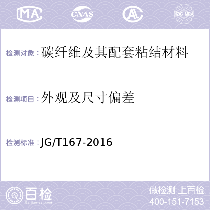 外观及尺寸偏差 结构加固修复用碳纤维片材 JG/T167-2016