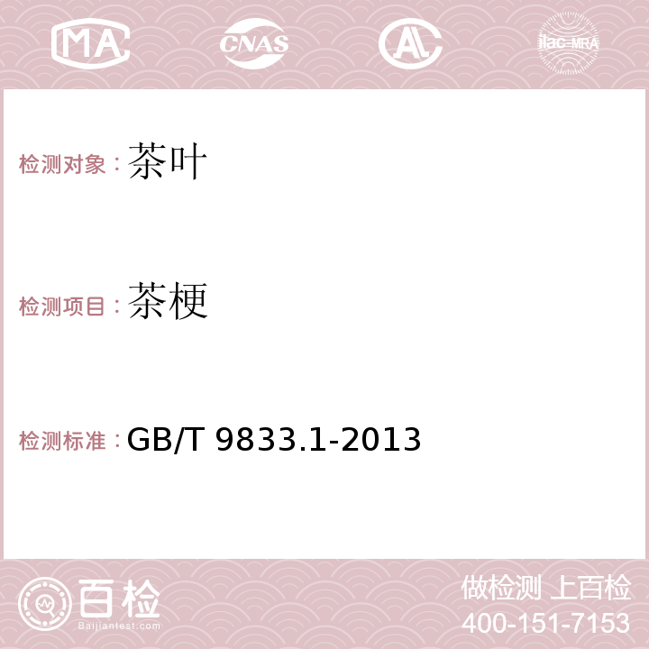 茶梗 紧压茶 第1部分：花砖茶 GB/T 9833.1-2013(附录A)