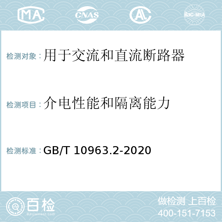 介電性能和隔離能力 電氣附件 家用及類似場(chǎng)所用過電流保護(hù)斷路器 第2部分：用于交流和直流的斷路器 GB/T 10963.2-2020
