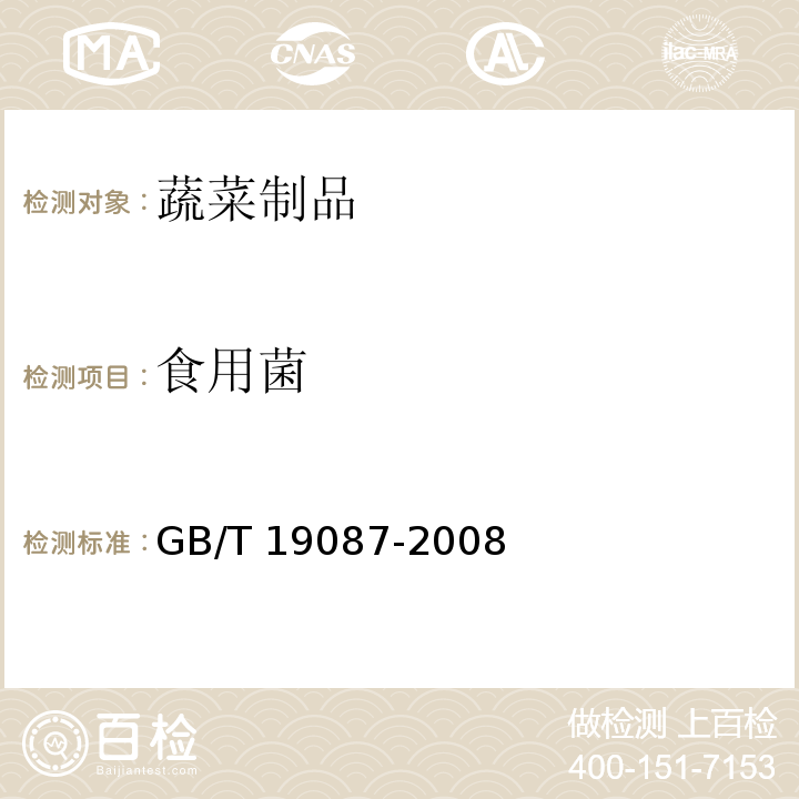 食用菌 地理标志产品 庆元香菇GB/T 19087-2008
