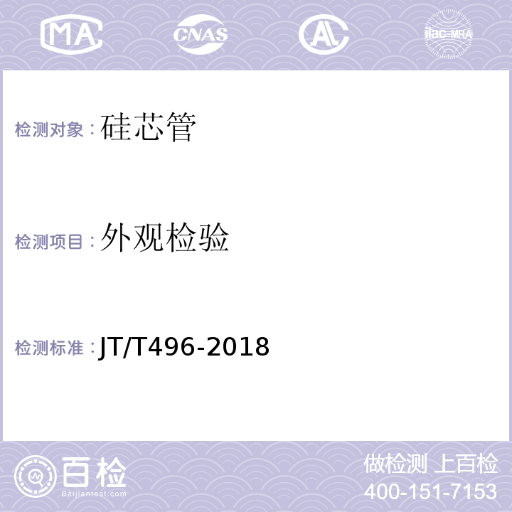 外观检验 公路地下通信管道高密度聚乙烯硅芯塑料管JT/T496-2018