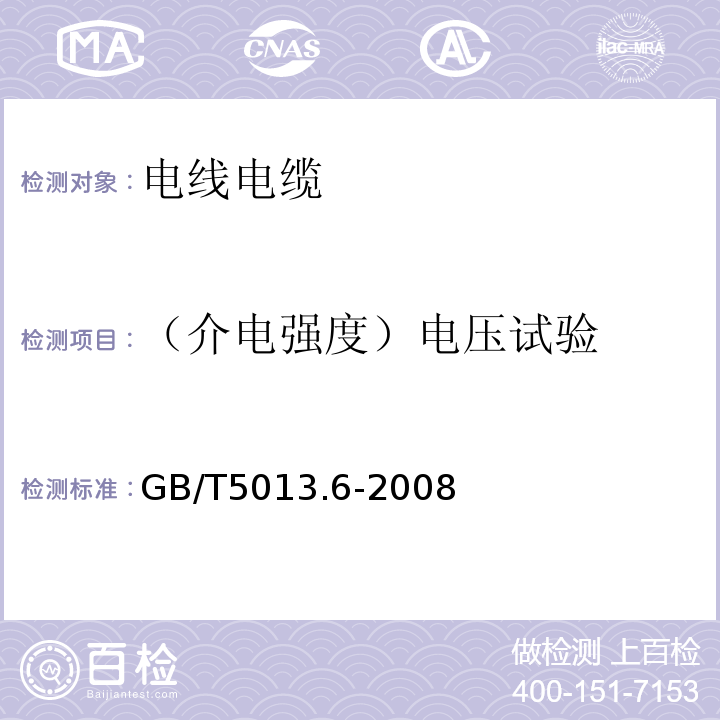 （介电强度）电压试验 额定电压450/750V及以下橡皮绝缘电缆第6部分：电焊机电缆 GB/T5013.6-2008