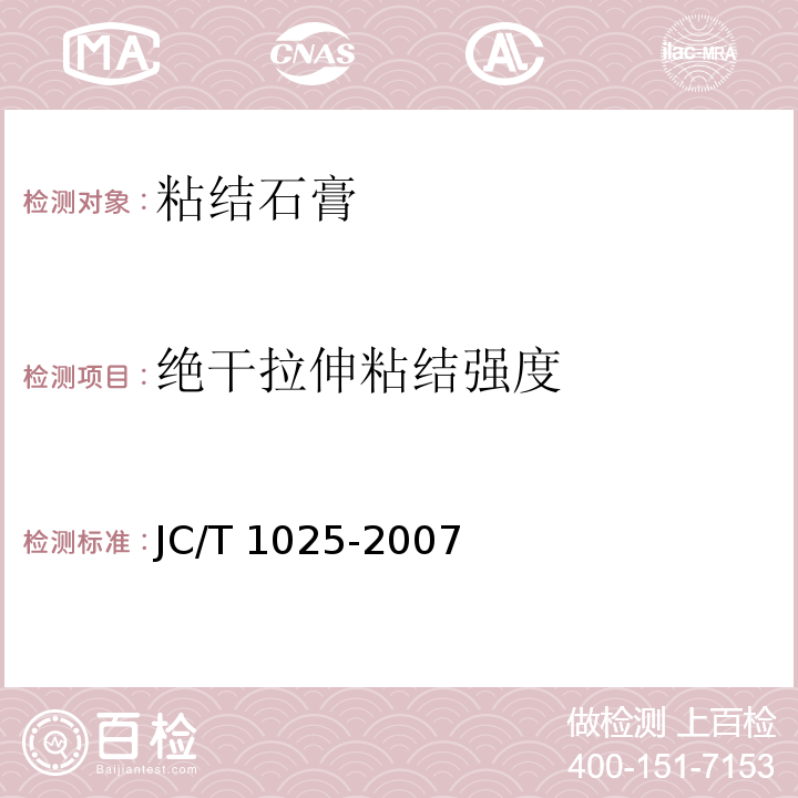 绝干拉伸粘结强度 粘结石膏 JC/T 1025-2007（5.6.3）