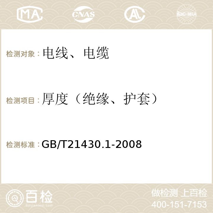 厚度（绝缘、护套） GB/T 21430.1-2008 宽带数字通信(高速率数字接入通信网络)用对绞或星绞多芯对称电缆户外电缆 第1部分:总规范