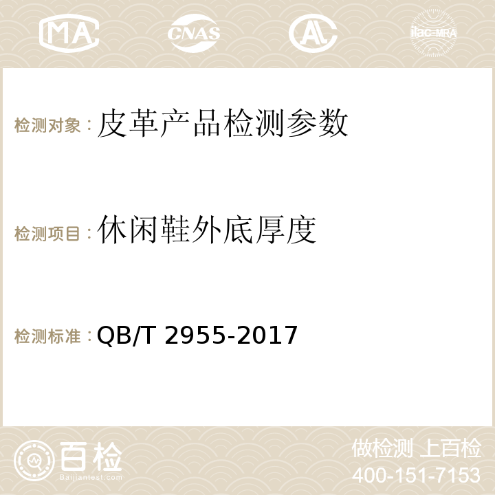休闲鞋外底厚度 外底厚度测定 （6.3）QB/T 2955-2017