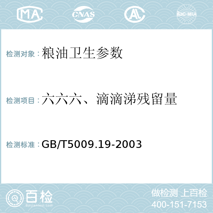 六六六、滴滴涕残留量 GB/T 5009.19-2003 食品中六六六、滴滴涕残留量的测定