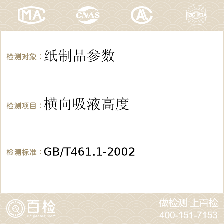 横向吸液高度 GB/T461.1-2002 纸和纸板毛细吸液高度的测定 （克列姆法）