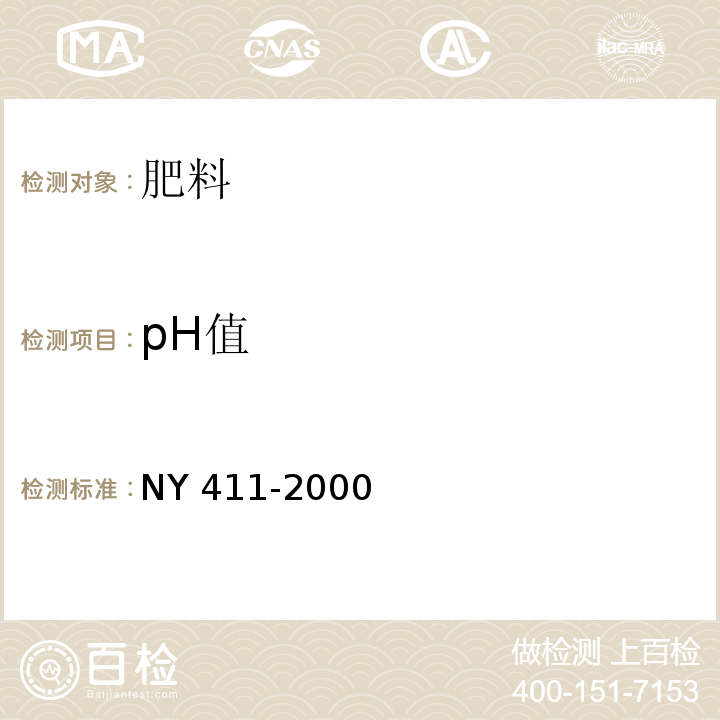 pH值 固氮菌肥料 NY 411-2000