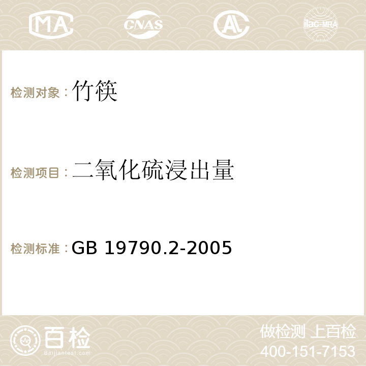 二氧化硫浸出量 一次性筷子 第二部分：竹筷GB 19790.2-2005