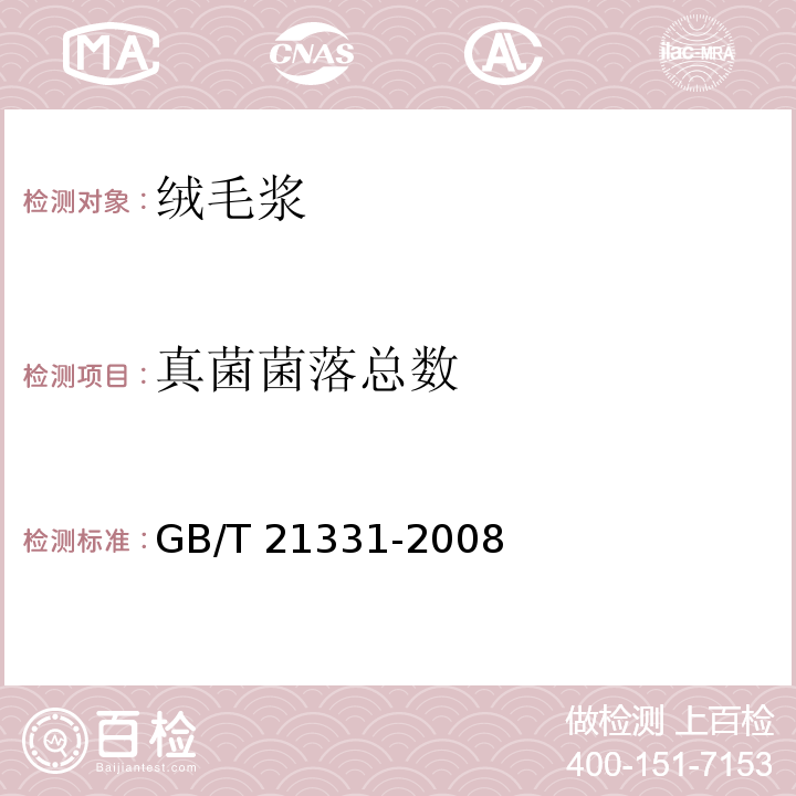 真菌菌落总数 GB/T 21331-2008 绒毛浆