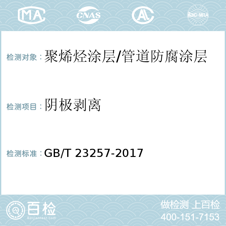 阴极剥离 埋地钢质管道聚乙烯防腐层 (附录D）/GB/T 23257-2017