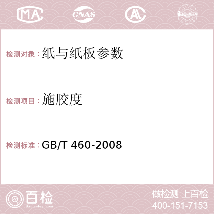 施胶度 GB/T 460-2008 纸施胶度的测定