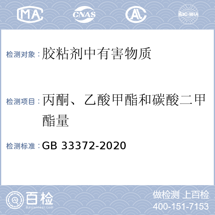 丙酮、乙酸甲酯和碳酸二甲酯量 胶粘剂挥发性有机化合物限量 GB 33372-2020/附录C