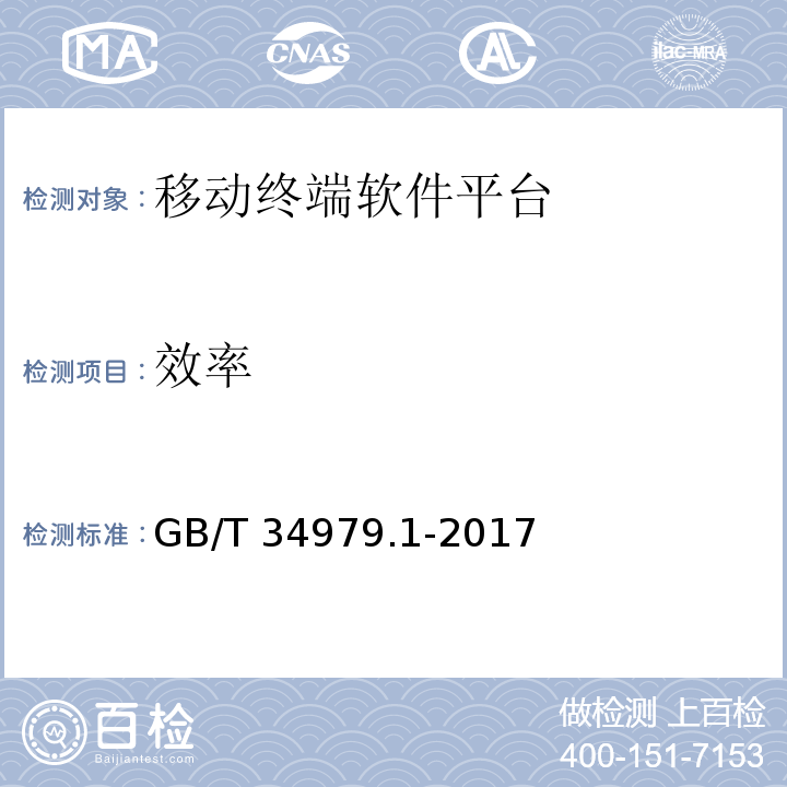 效率 智能终端软件平台测试规范 第1部分：操作系统GB/T 34979.1-2017