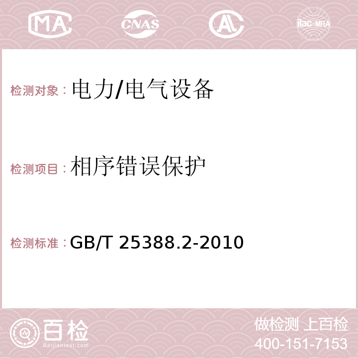 相序错误保护 风力发电机组 双馈式变流器 第2部分：试验方法