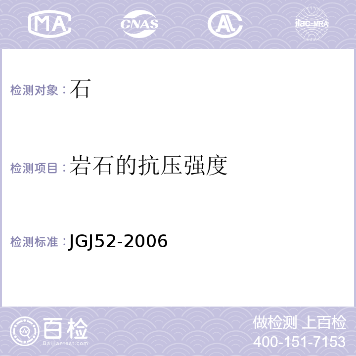 岩石的抗压强度 普通混凝士用砂、石质量及检验方法标准 JGJ52-2006