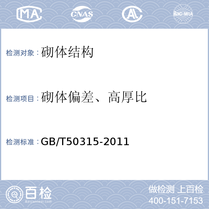 砌体偏差、高厚比 GB/T 50315-2011 砌体工程现场检测技术标准(附条文说明)