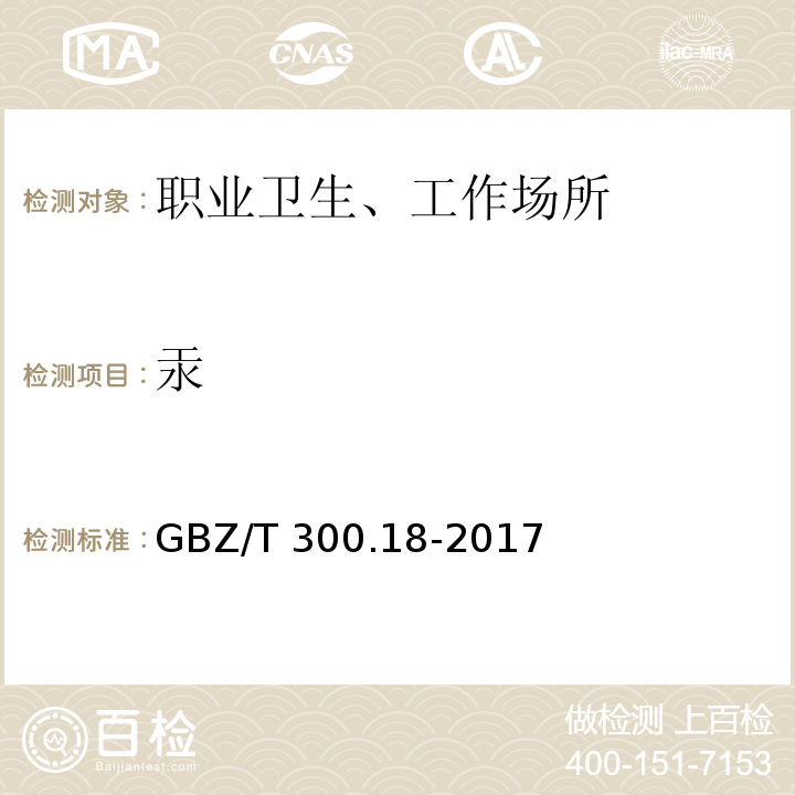 汞 GBZ/T 300.18-2017 工作场所空气有毒物质测定 第18部分：汞及其化合物