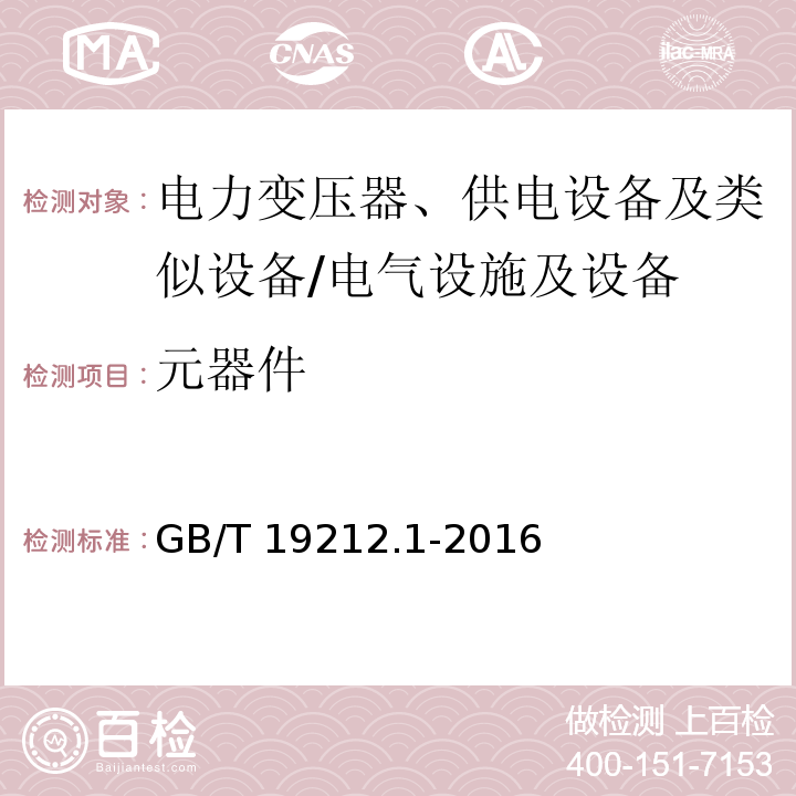 元器件 电力变压器、供电设备及类似设备的安全 第1部分：通用要求和试验 （20）/GB/T 19212.1-2016