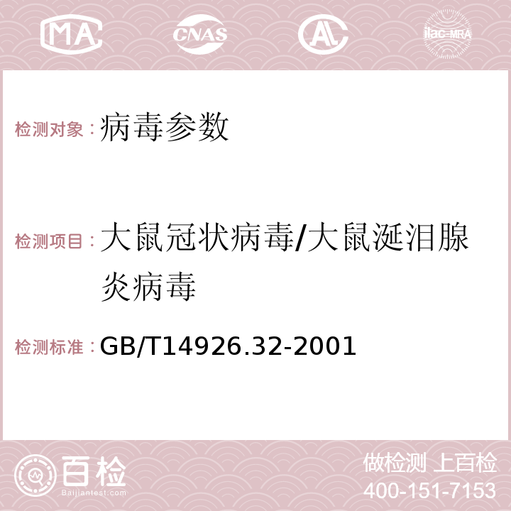 大鼠冠狀病毒/大鼠涎淚腺炎病毒 實驗動物 大鼠冠狀病毒/大鼠涎淚腺炎病毒檢測方法 GB/T14926.32-2001
