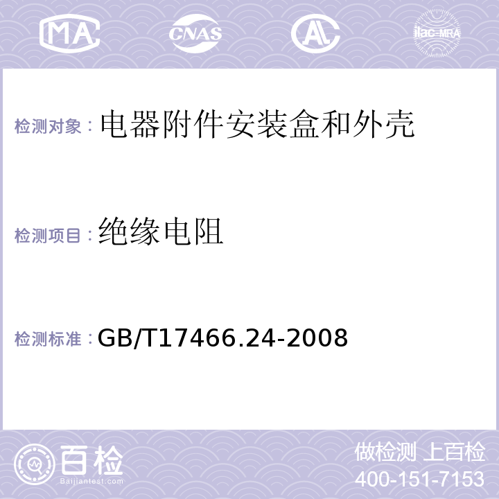 绝缘电阻 GB/T 17466.24-2008 【强改推】家用和类似用途固定式电气装置的电器附件安装盒和外壳 第24部分:住宅保护装置和类似电源功耗装置的外壳的特殊要求